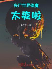 僵尸世界修仙