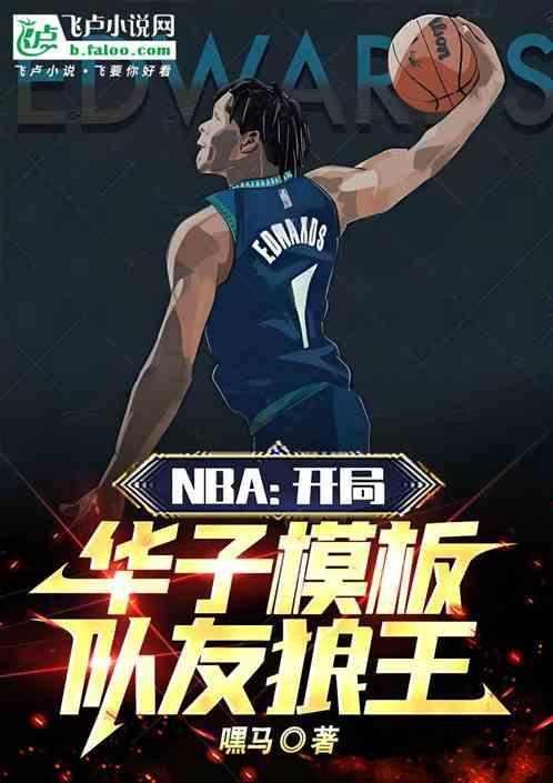 nba开局获得黑子哲也