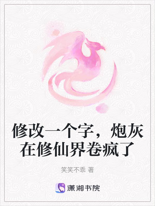 炮灰修仙之