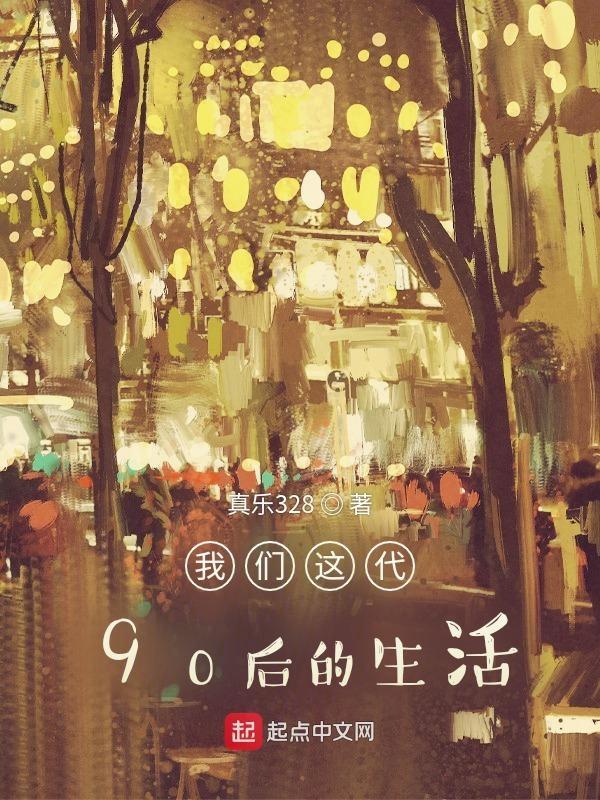 大多数90后现在的生活状况