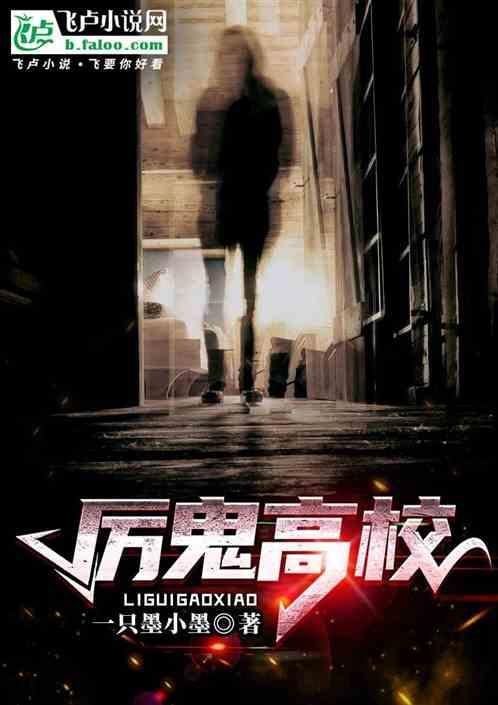 鬼邪高校第一集