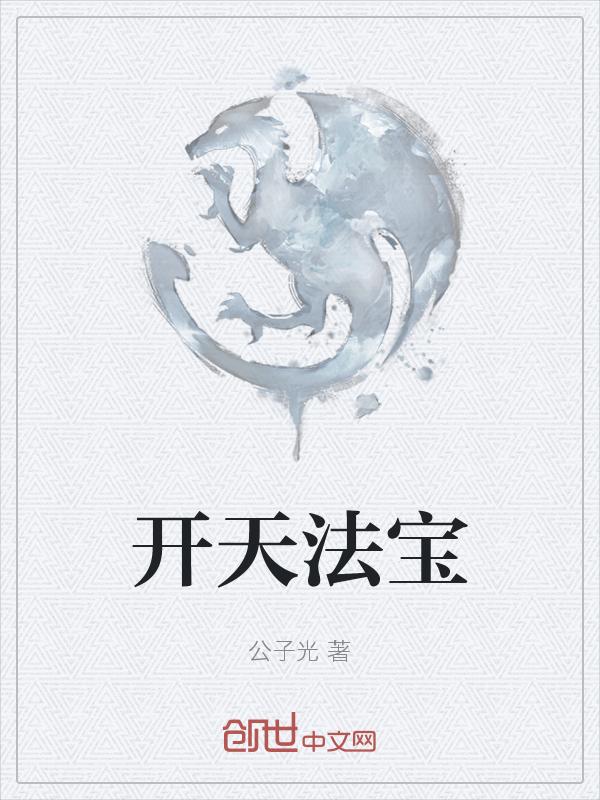开天三宝哪个最厉害