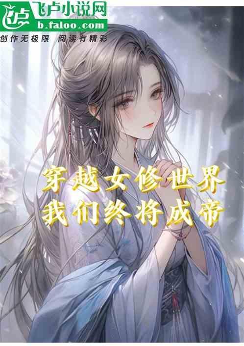女修穿越现代的