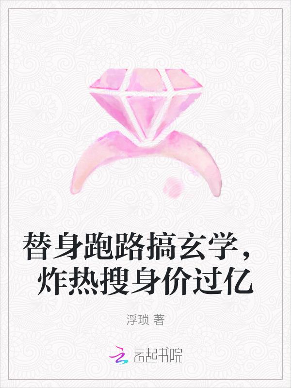 替身她竟然跑路了免费阅读