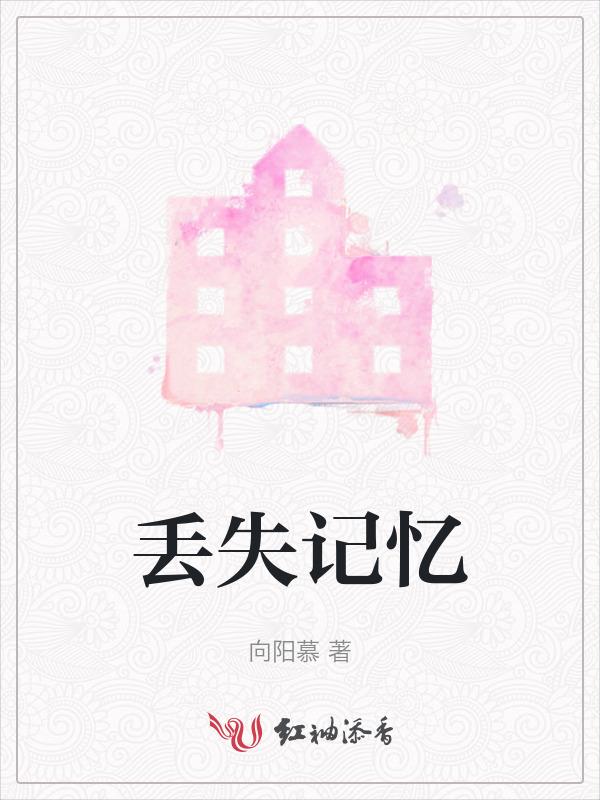 丢失记忆什么意思