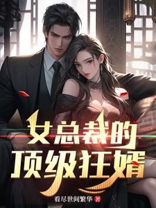 女总裁的顶级高手在线收听