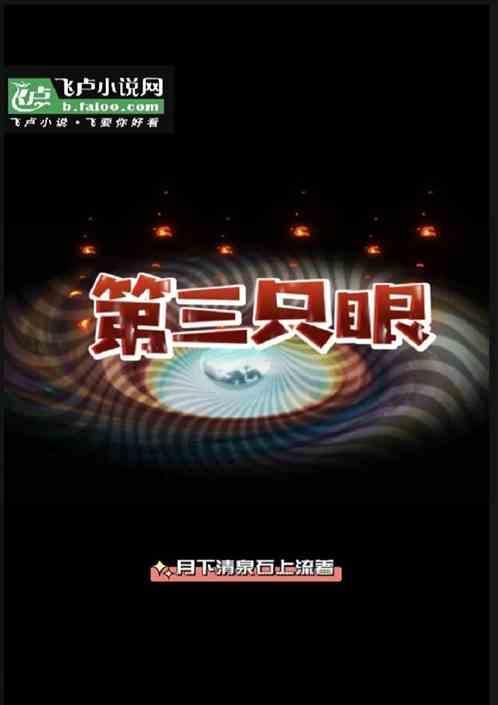 睁开第三只眼