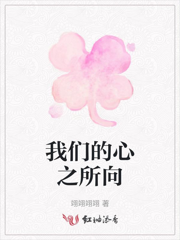 心之所向你在的方向