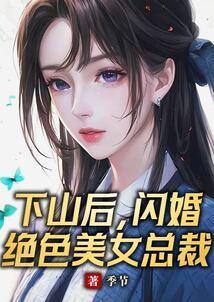 下山退婚的