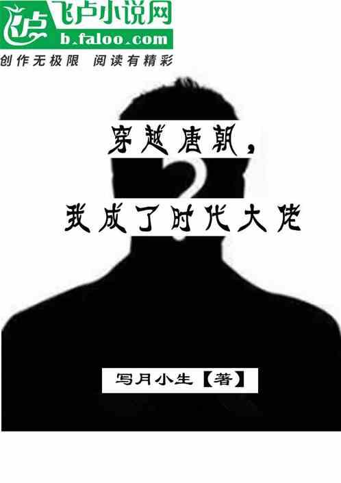 穿越到唐朝当王爷笔趣阁