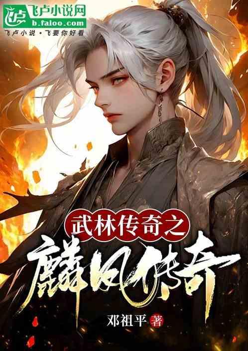 武林传奇笔趣阁