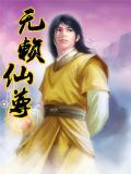 无赖仙尊by舒合txt