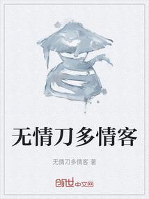 多情总被无情伤