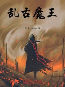 魔王乱入破解版咋样教程
