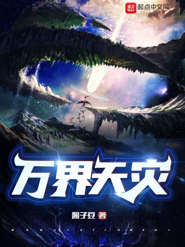 天灾万族免费观看
