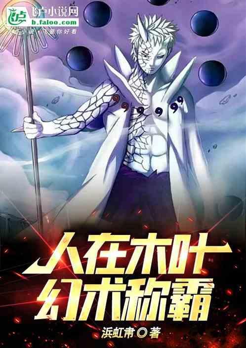 人在木叶最强幻术师
