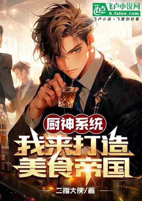 关于厨神系统的