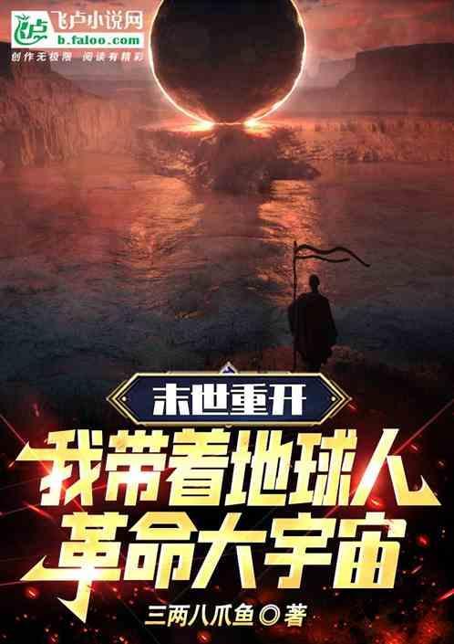 未世重生我带着全家去打怪