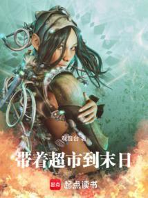 带着超市去古代全文阅读