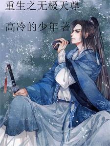 重生无极天尊漫画