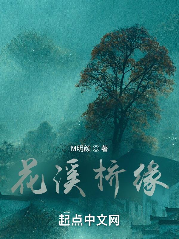 花桥花溪公园里怎么样
