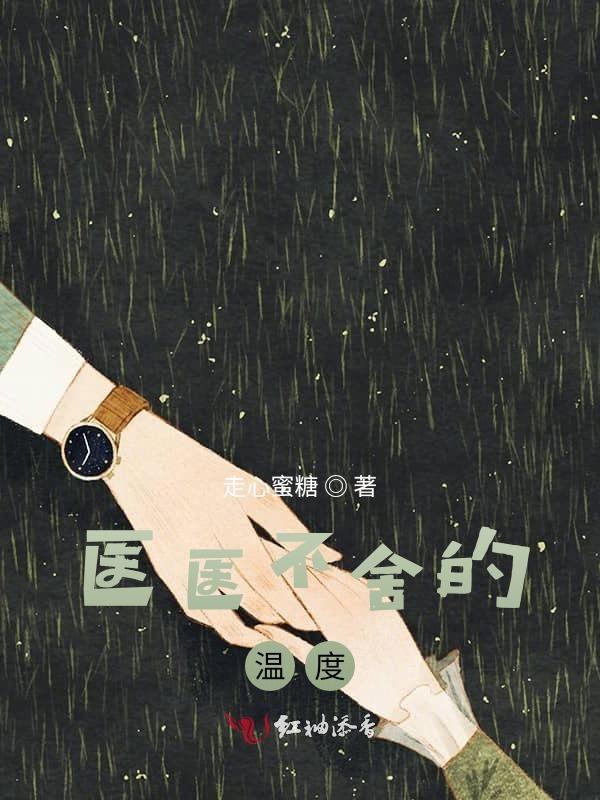 医医不舍芳草悠然阅读