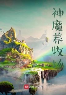 神魔养殖场等