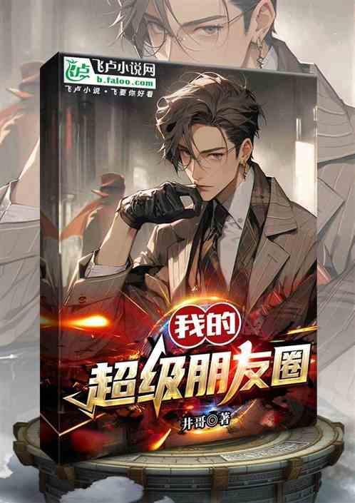 我的超级朋友圈在线播放