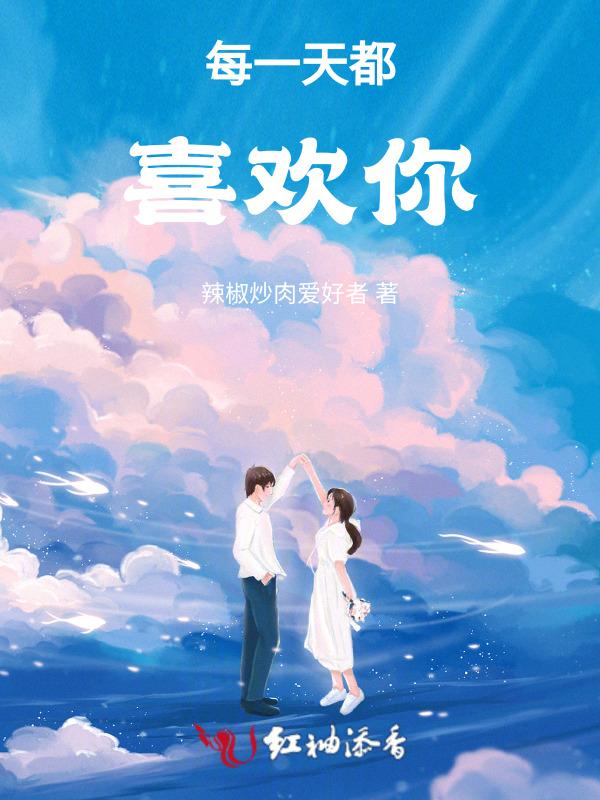 每一天都爱上你