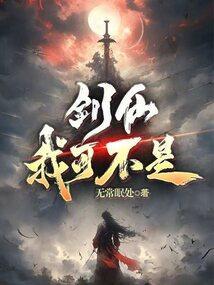 我不是剑仙
