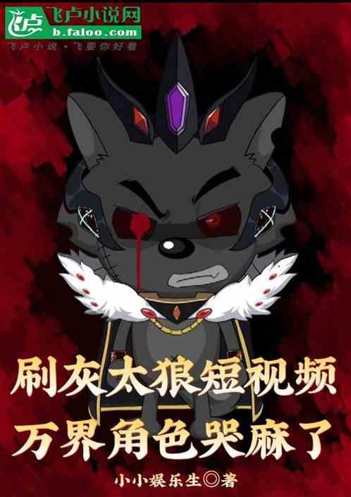 b站灰太狼
