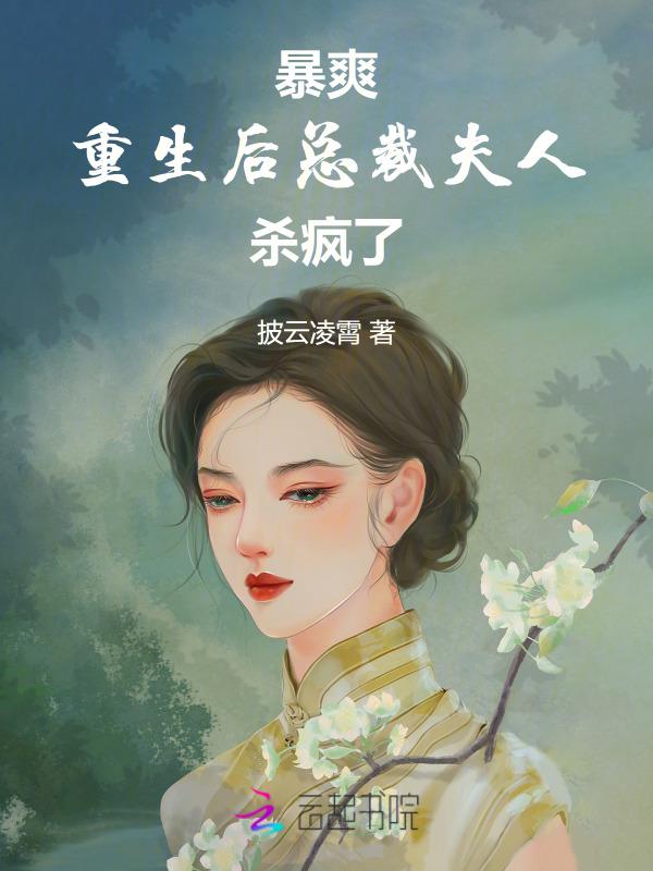 总裁夫人又重生了