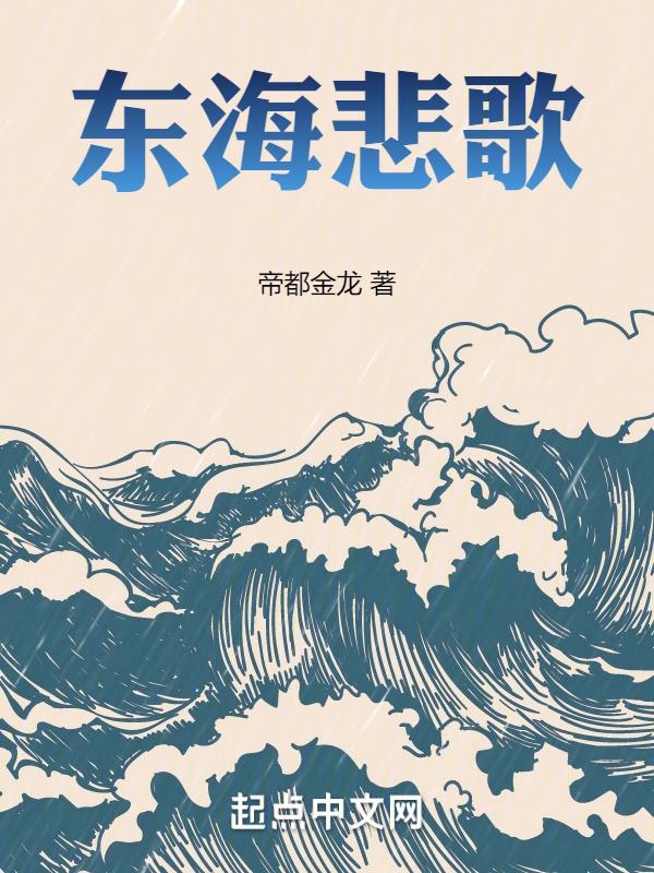 东海情歌