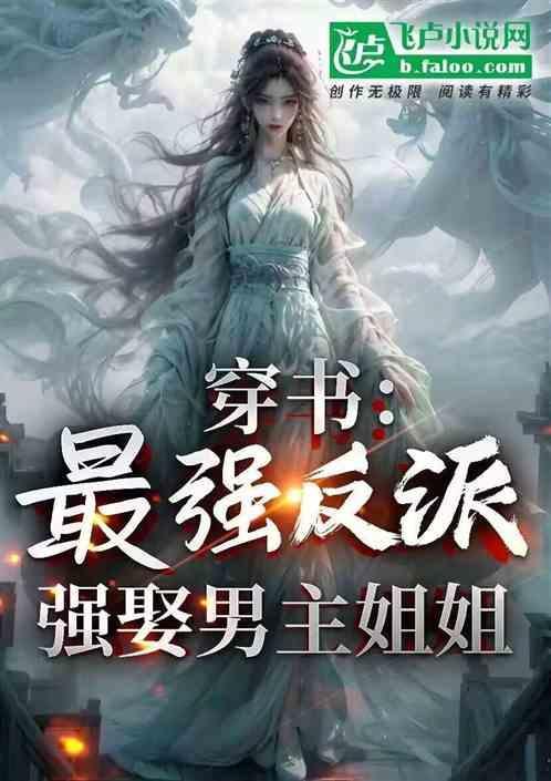 最强反派的乖宠穿书