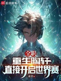 全职高手陶轩说的话