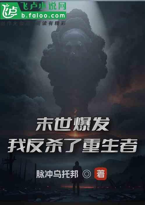 末日重生后我捡到反派boss