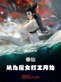 从魔修开始免费