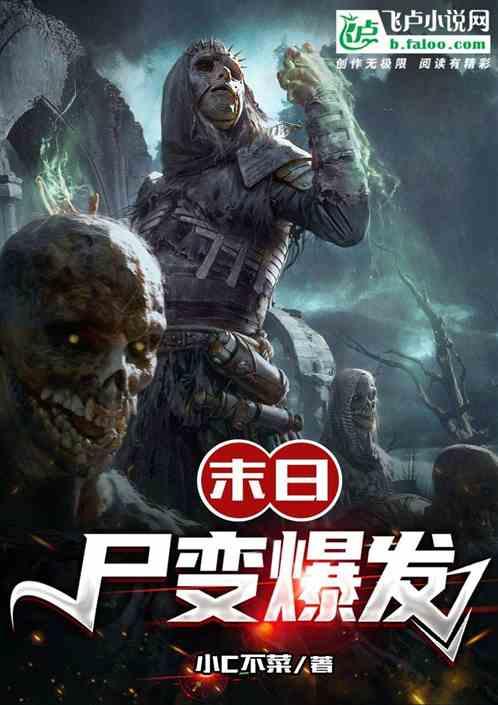 末日前变成丧尸