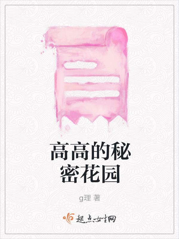 秘密花园在线观看全集