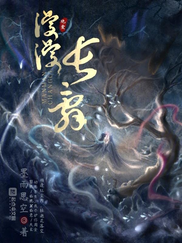 原唱漫漫漫长夜