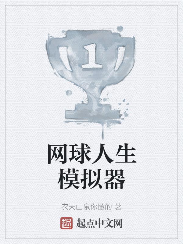网球游戏在线