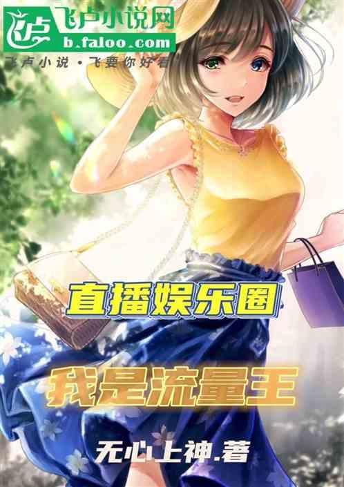 我是娱乐主播