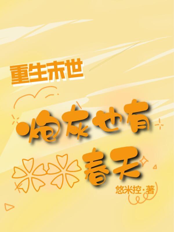 末世之炮灰的重生