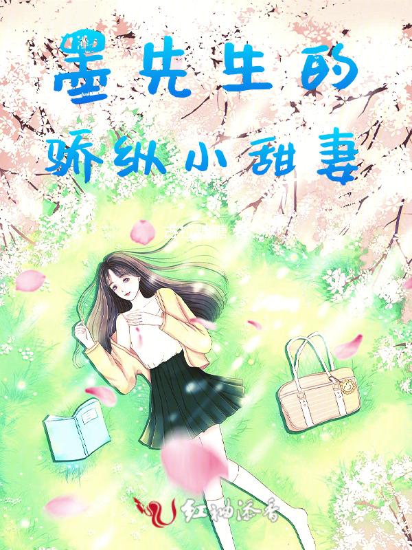 墨先生的重生甜妻