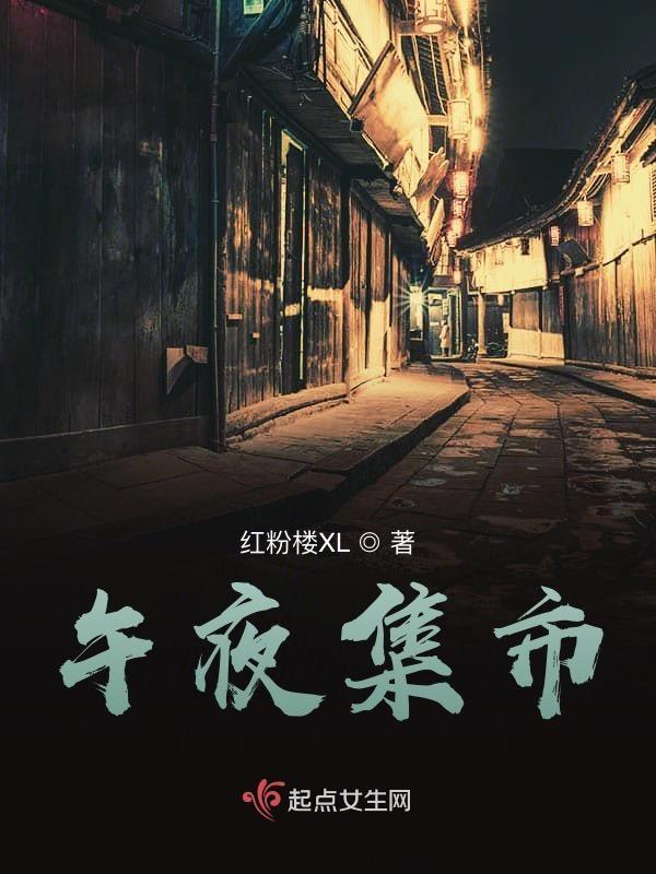 午夜集市的索·特鲁处