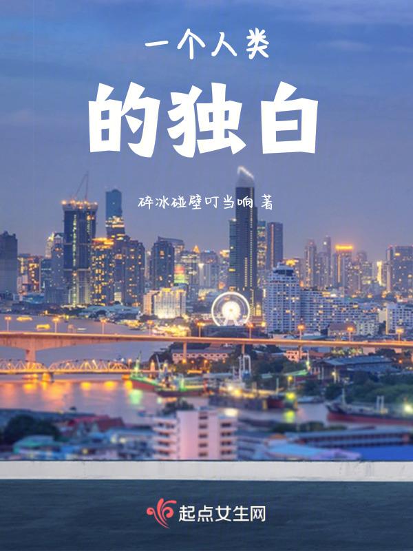 一个人类的独白英文