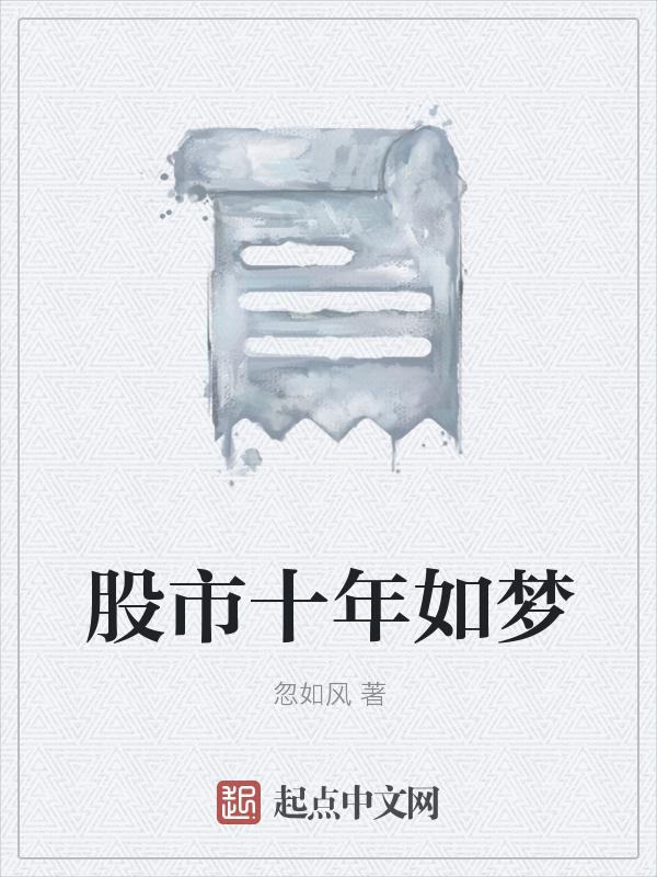 十年炒股
