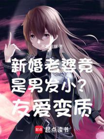 发小是男还是女