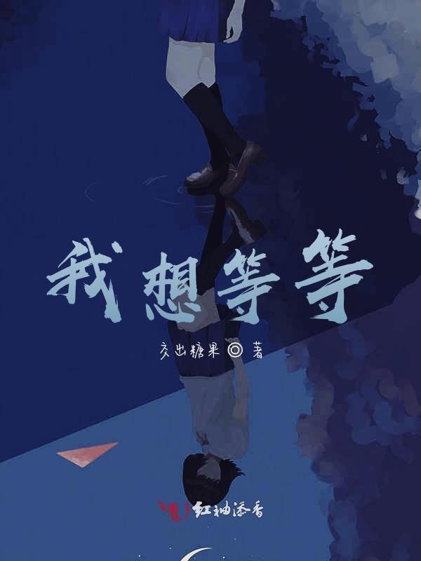 我想等等燕子归来是什么歌