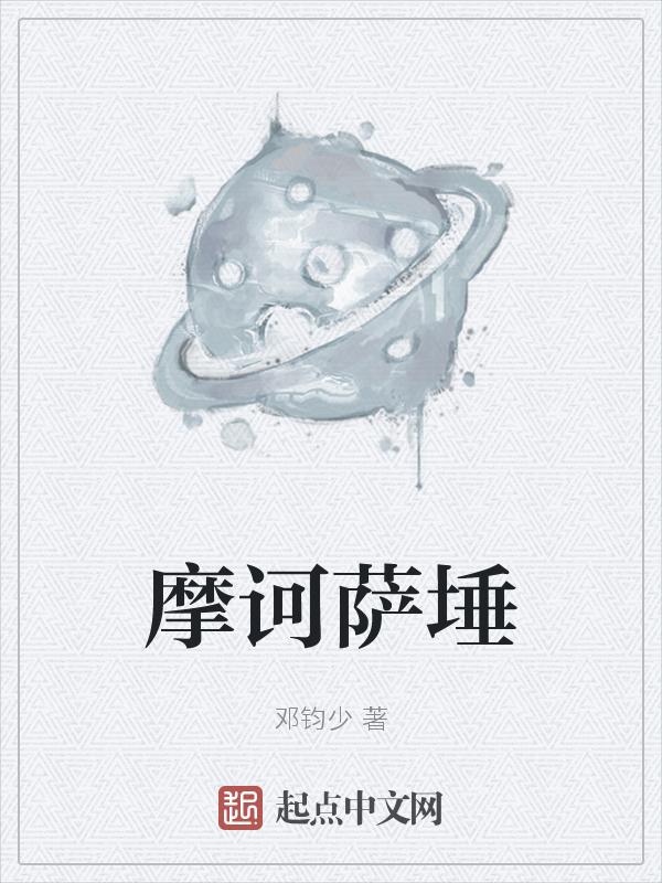 摩诃萨埵权花怎么读